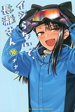 イジらないで、長瀞さん(7) (少年マガジンコミックス) | ナナシ |本
